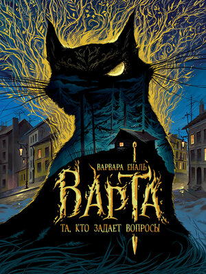 cover image of Варта. Та, кто задает вопросы